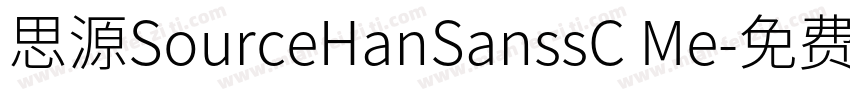 思源SourceHanSanssC Me字体转换